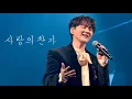 Download Lagu 250302 사랑의 찬가(Hymne A L'Amour) | 조민규 단독 콘서트［MONO DRAMA 2025 : GARDEN BREEZE］