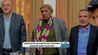 أبعاد الحوار جامعة صنعاء تكرم الدكتور محمد قاسم المتوكل أستاذ الفيزياء النظرية والتطبيقية 