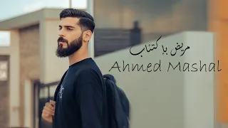أغنية مريض بإكتئاب طبيعي اكون زعلان احمد مشعل بدون موسقي Mared Bekt2ab Ahmed Mashal 