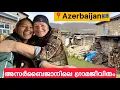 EP🇦🇿:5 ഇതുപോലൊരു ഗ്രാമജീവിതം ഇതുവരെ ആരും കണ്ടിട്ടുണ്ടാവില്ല/Hidden Village life in Azerbaijan 