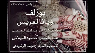 محمود الغيلاني ويــانا لــعريس 