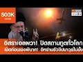 Download Lagu อิสราเอลผวา! ปิดสถานทูตทั่วโลก-เปิดก่อนเจอพินาศ! อิหร่านรัวขีปนาวุธไม่ยั้ง | TNNข่าวดึก | 14มิ.ย.68