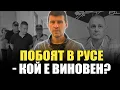 Download Lagu Каква е истината за бития полицай и младежите в град Русе?