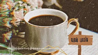 فاضي شويه حمزه نمره بدون موسيقى 