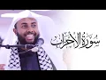 Download Lagu Yahya Raaby POWERFUL Quran Recitation  Surah Al Ahzab | Masjid al-Humera سورة الأحزاب