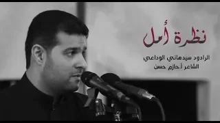 نظرة أمل معراج الذاكرين السيد هاني الوداعي 