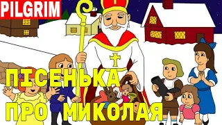 Пісенька про Миколая Всі маленькі діточки 