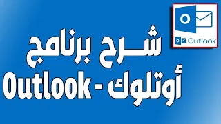 شرح برنامج الاوتلوك بالكامل اوت لوك بالتفصيل Out Look 