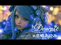 浜崎あゆみ - Dearest   /　2001年リリースの大ヒット曲！！！ AI Cover (Full ver.)