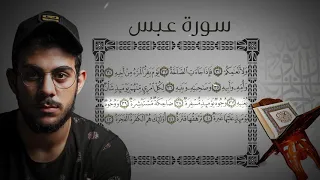 جزء عم سورة عبس القارئ اسلام صبحي 