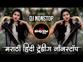 Lagu Marathi Hindi Dj Songs -Trending Dj Song Nonstop 2025 - नॉनस्टॉप डीजे गाणी | Active Pad Dj Song -Pt7
