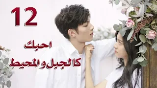 الحلقة 12 من مسلسل احبك كالجبل و المحيط Love You Like Mountains And Ocean مترجمة 