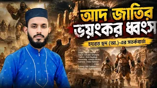 কুরআনে বর্ণিত আদ জাতি ও নবী হুদ এর শক্তি | শিক্ষনীয় ঘটনা মূলক গজল | কবি ও শিল্পী এমডি সাদ্দাম |