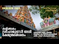Download Lagu Karikkakam Sree Chamundi Devi Temple | Pilgrimage Journey | കരിക്കകം ശ്രീചാമുണ്ഡി ദേവി ക്ഷേത്രദർശനം