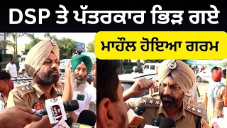 DSP ਤੇ ਪੱਤਰਕਾਰ ਭਿੜ ਗਏ ਮਾਹੌਲ ਹੋਇਆ ਗਰਮ Mansa Protest