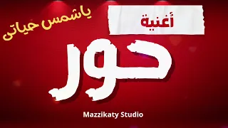 أغنية باسم حور   حور ياشمس حياتى  دندنها