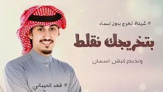 فهد العيباني شيلة تخرج 2024 بدو اسماء بتخريجك نقلط ونذبح كباش اسمان شيلة تخرج بدون اسم مجانيه 