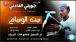جويلي الفادني اغنية ست الوسام New 2025  جويلي الفادني اغنية ست الوسام New 2025