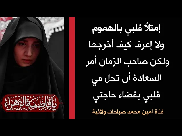 ⁣لا أعرف كيف أخرج من مشكلتي لولا صاحب الزمان أمر بخلها وأن تحل بقلبي السعادة بقضاء حاجتي