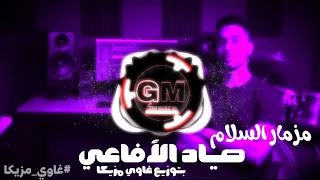 مزمار السلام   صياد الافاعي   بتوزيع جديد من غاوي مزيكا                     دندنها