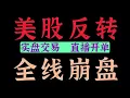 美联储议息落幕迎来出货潮，美股全线遭遇深度回撤，反转信号是否显现？微软与谷歌财报冰火两重天！前期布局精准暴涨落袋！原油面临上方关键阻力再次精准承压回落，高空策略完美发酵，大宗抄底时机在哪？#美股,