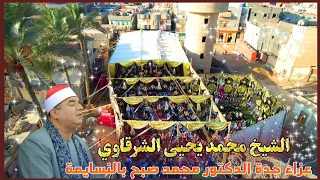 الشيخ محمد يحيى الشرقاوي سورة النساء عصر عزاء جدة الدكتور محمد صبح بالنسايمة تصوير محمد الراجحي 