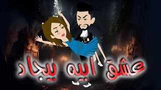 عشق ابيه بيجاد قصه كامله 