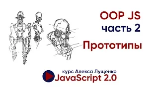 JavaScript v 2 0 OOP part 2 Prototypes