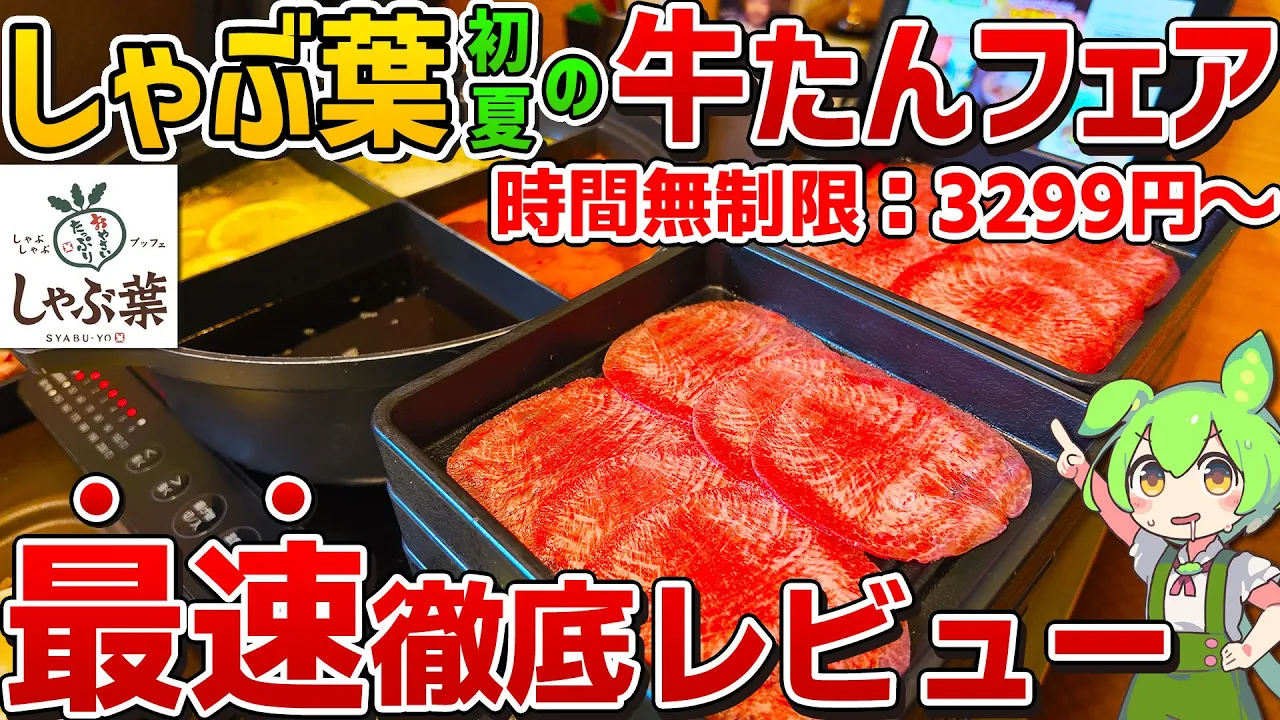 【超人気フェア再登場！】しゃぶ葉「初夏の牛たんフェア」を徹底調査！【ずんだもん】