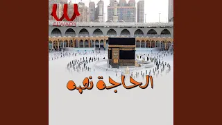 Fatma Ya Fatma Ya Bent Nabeena Zaffet El 7ogag 