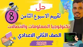 Solutions For The Eighth Week S Assessment In Technology For The Second Preparatory Grade 