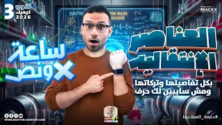 مراجعه كيمياء تالته ثانوي 2026 مراجعه الباب الاول كيمياء للصف الثالث الثانوي في ساعه ونص فقط 