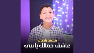 عاشق جمالك يا نبي دندنها