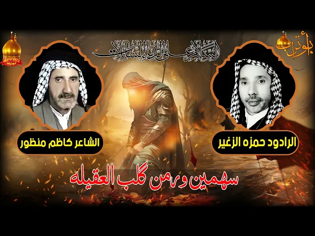 سهمين ورمن قلب العقيله  المرحوم الحاج حمزه الزغير