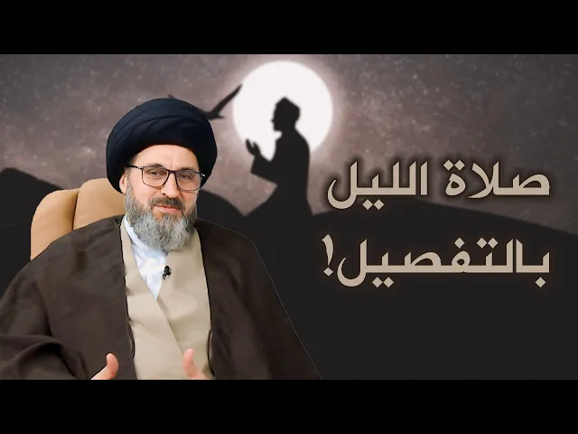 ⁣شرح صلاة الليل بالتفصيل | السيد رشيد الحسيني