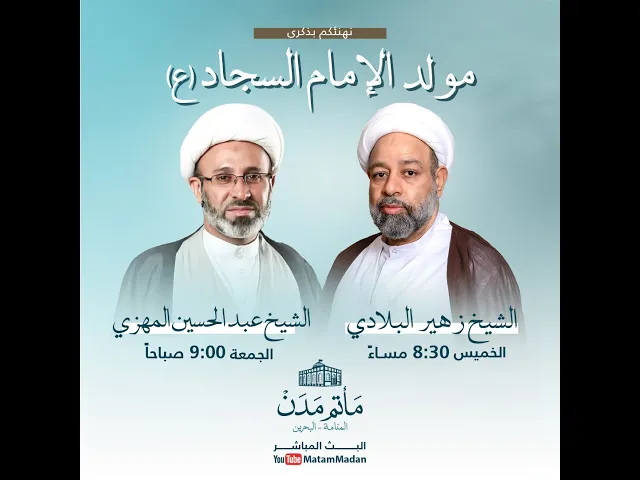 ⁣مولد الإمام السجاد (ع) - الشيخ زهير البلادي 1445هـ