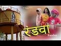 Download Lagu रंडवा पेले जी New Haryanvi comedy AK Changia New official 