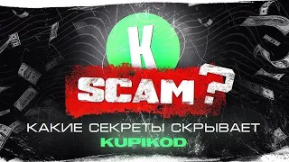 ЗАСТАВИЛИ КУПИКОД ЖЕСТКО ПОЯСНИТЬ ЗА ПРОСРОЧКУ
