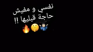 استوري وتس  نفسي ومفيش حاجه قبليها    دندنها