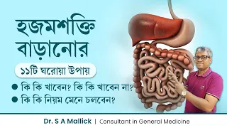 হজমশক্তি বাড়ানো ১১টি ঘরোয়া উপায় | হজমের সমস্যা হলে কি করণীয় | 11 Ways to Improve Digestive System