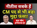 Nitish Plan \u0026 Bihar : बड़ा खेल होनेवाला है! | Abhishek Kumar