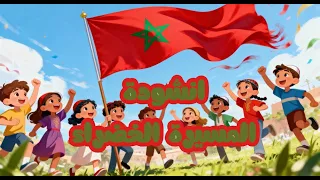 أنشودة المسيرة الخضراء للأطفال أغنية وطنية مغربية جميلة 