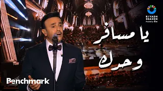 يا مسافر وحدك صابر الرباعي حفل ليلة موسيقار الأجيال محمد عبدالوهاب موسم الرياض 2024 