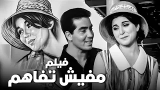 فيلم مفيش تفاهم أفلام سعاد حسني وحسن يوسف 