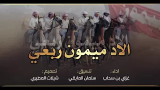 جديد 2018 شيلة الاد ميمون ربعي مطير اداء غزاي بن سحاب 