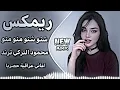 شنو شنو محمود التركي ريمكس اغاني عراقية تريند جدد شنو شنو هذا منو سكت هالناس اغاني تيك توك