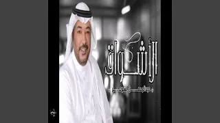 الاشواق عبدالرحمن الشومر 