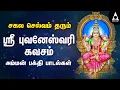 Download Lagu ஸ்ரீ புவனேஸ்வரி கவசம் | சகல செல்வம் தரும் அம்மன் பாடல் | Sri Bhuvaneswari Kavasam | @AbiramiEmusic