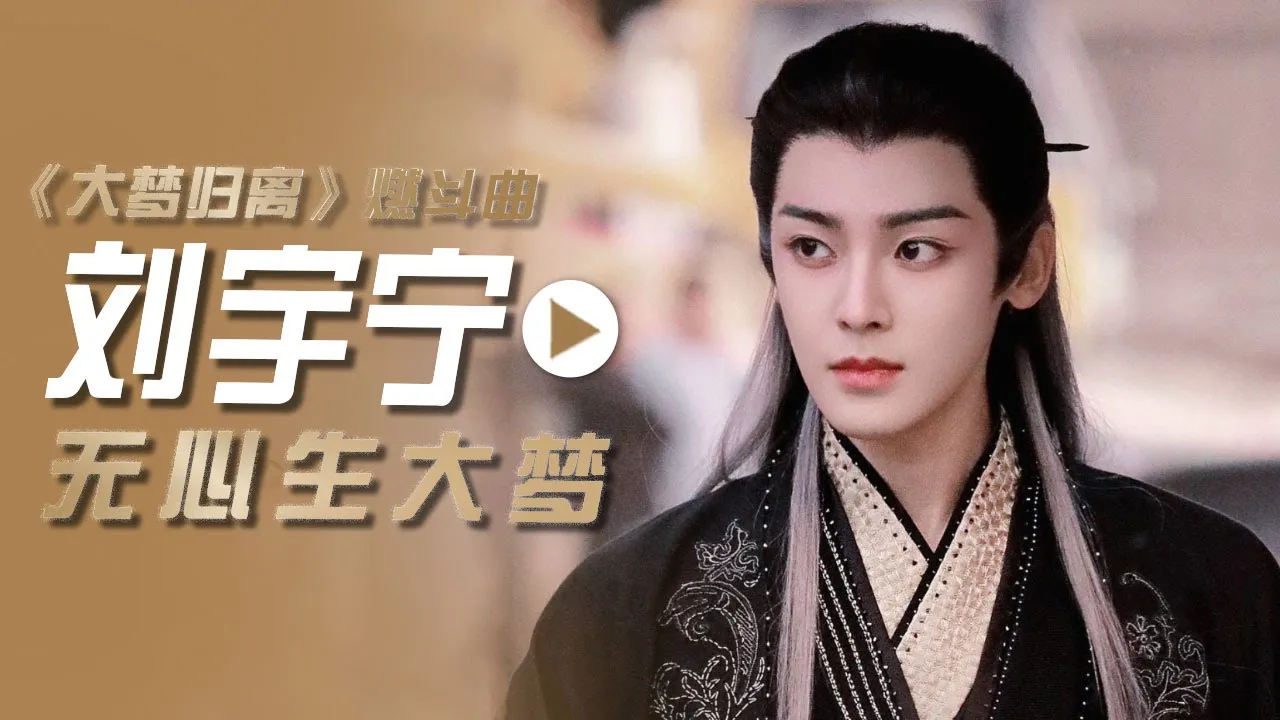 摩登兄弟刘宇宁演唱电视剧《大梦归离》燃斗曲《无心生大梦》[影视金曲] | 中国音乐电视 Music TV