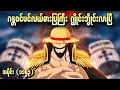 Lagu ဂန္တဝင်ပင်လယ်ဓားပြကြီး ဂျိုင်းဘွိုင်းလာပြီ One Piece Ep - 1153